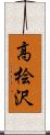 高桧沢 Scroll