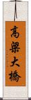 高梁大橋 Scroll