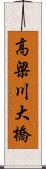 高梁川大橋 Scroll