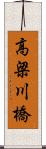 高梁川橋 Scroll