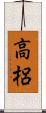 高梠 Scroll