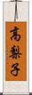 高梨子 Scroll