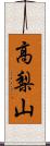 高梨山 Scroll