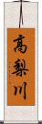 高梨川 Scroll
