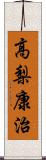 高梨康治 Scroll