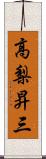 高梨昇三 Scroll