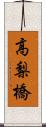 高梨橋 Scroll