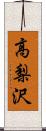高梨沢 Scroll