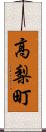 高梨町 Scroll