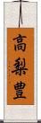 高梨豊 Scroll