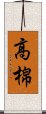 高棉 Scroll