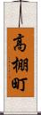 高棚町 Scroll