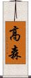 高森 Scroll