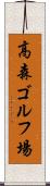 高森ゴルフ場 Scroll