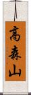 高森山 Scroll