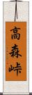 高森峠 Scroll