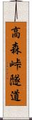 高森峠隧道 Scroll