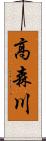 高森川 Scroll