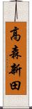 高森新田 Scroll
