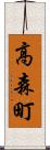 高森町 Scroll