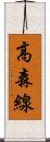 高森線 Scroll