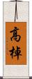 高棹 Scroll