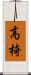 高椅 Scroll