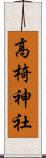 高椅神社 Scroll