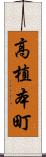 高植本町 Scroll