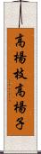 高楊枝 Scroll