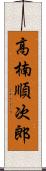 高楠順次郎 Scroll