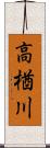 高楢川 Scroll