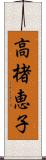 高楮恵子 Scroll
