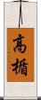 高楯 Scroll