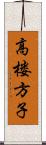 高楼方子 Scroll