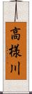 高様川 Scroll