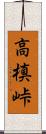 高槙峠 Scroll