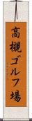 高槻ゴルフ場 Scroll