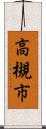 高槻市 Scroll
