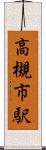 高槻市駅 Scroll