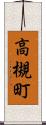 高槻町 Scroll