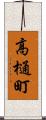 高樋町 Scroll