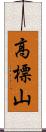 高標山 Scroll