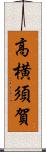 高横須賀 Scroll