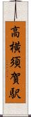 高横須賀駅 Scroll
