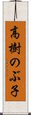 高樹のぶ子 Scroll