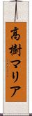 高樹マリア Scroll