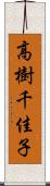 高樹千佳子 Scroll