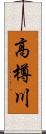 高樽川 Scroll