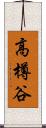 高樽谷 Scroll